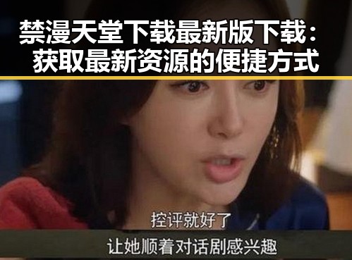 禁漫天堂下载最新版下载：获取最新资源的便捷方式