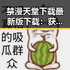 禁漫天堂下载最新版下载:获取最新资源的便捷方式