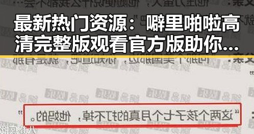 最新热门资源：噼里啪啦高清完整版观看官方版助你轻松畅享