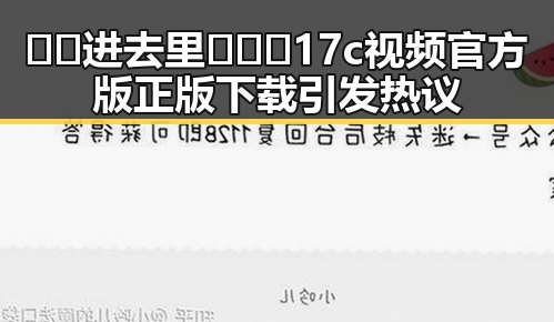 🔞🍌进去里❌❌❌17c视频官方版正版下载引发热议