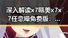 深入解读x7瓯美x7x7任意噪免费版:探索其在牡丹江市的应用潜力