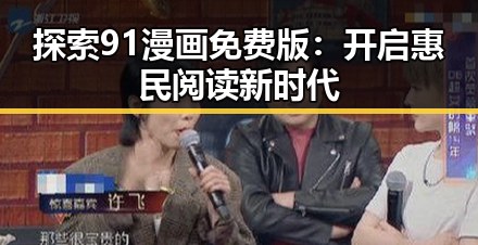 探索91漫画免费版：开启惠民阅读新时代