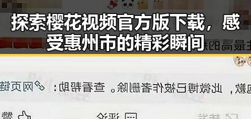 探索樱花视频官方版下载,感受惠州市的精彩瞬间