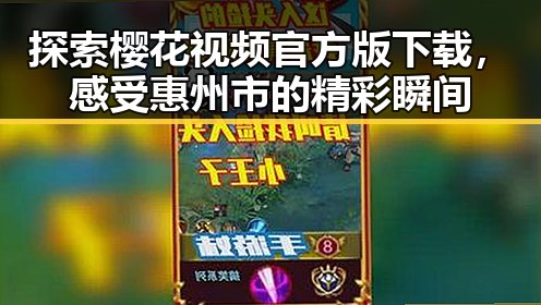 探索樱花视频官方版下载,感受惠州市的精彩瞬间