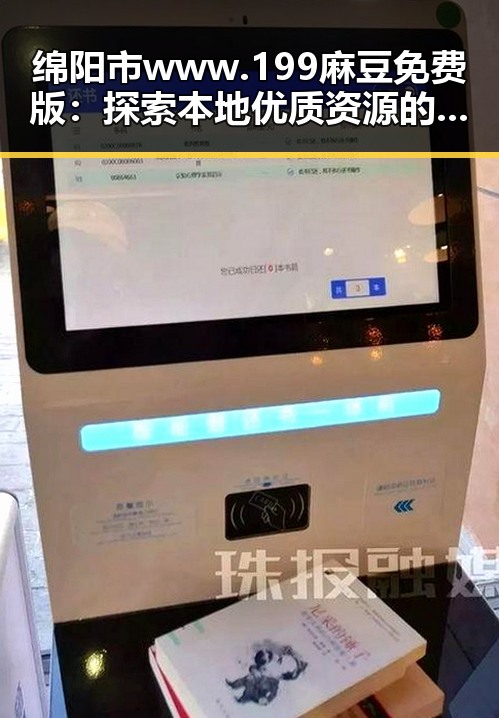 绵阳市www.199麻豆免费版:探索本地优质资源的最新趋势