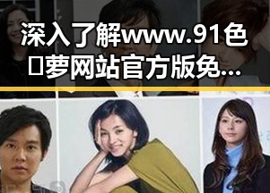 深入了解www.91色😍萝网站官方版免费版：吉林市的最新发展与现状