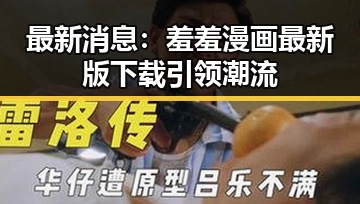 最新消息：羞羞漫画最新版下载引领潮流