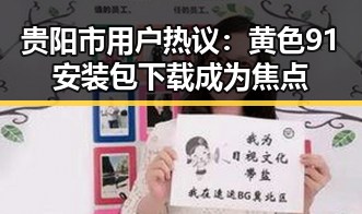 贵阳市用户热议:黄色91安装包下载成为焦点