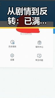 从剧情到反转：已满十八岁60分钟电视剧的独特魅力