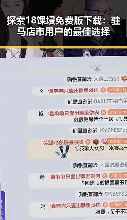 探索18馃埐免费版下载:驻马店市用户的最佳选择