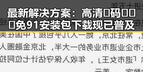 最新解决方案:高清🈚码🔞❌♋免91安装包下载现已普及