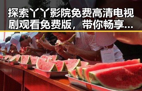 探索丫丫影院免费高清电视剧观看免费版,带你畅享无限精彩
