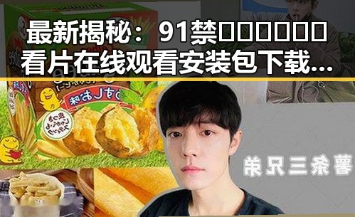 最新揭秘：91禁🍆🍑🔞❌❌❌看片在线观看安装包下载现状