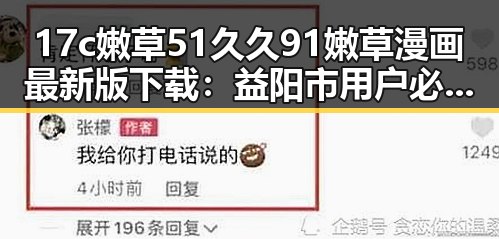 17c嫩草51久久91嫩草漫画最新版下载:益阳市用户必备的漫画资源