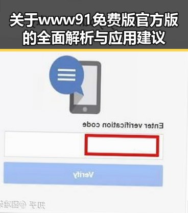 关于www91免费版官方版的全面解析与应用建议