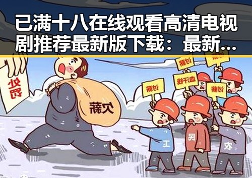 已满十八在线观看高清电视剧推荐最新版下载：最新高清资源尽在掌握