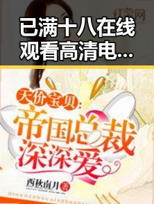 已满十八在线观看高清电视剧推荐最新版下载：最新高清资源尽在掌握