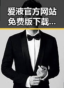 爱液官方网站免费版下载:发现最全资源指南