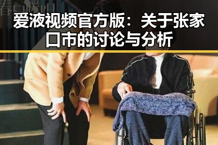 爱液视频官方版：关于张家口市的讨论与分析