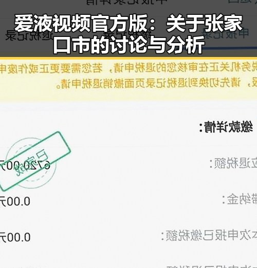 爱液视频官方版:关于张家口市的讨论与分析