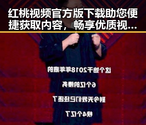 红桃视频官方版下载助您便捷获取内容,畅享优质视频体验