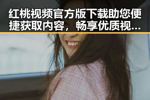 红桃视频官方版下载助您便捷获取内容,畅享优质视频体验