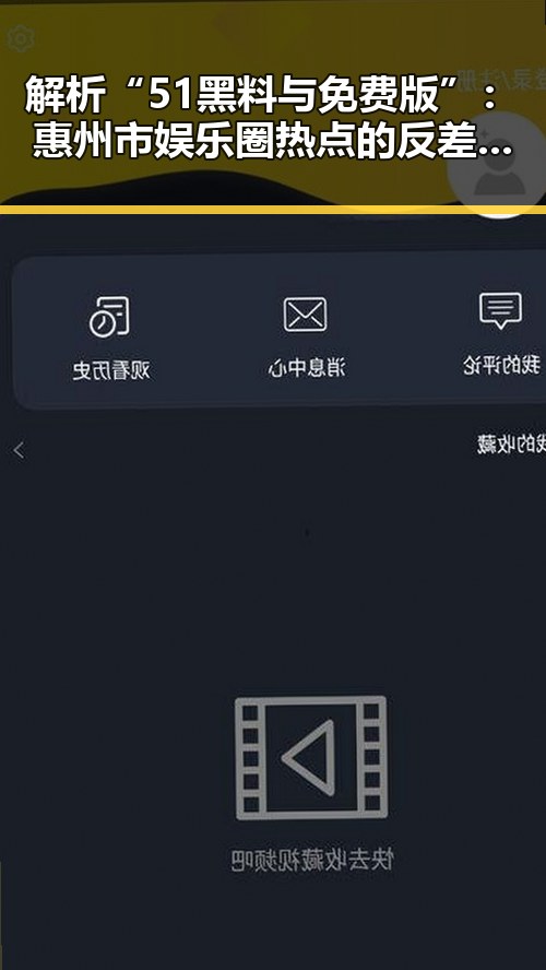 解析“51黑料与免费版”：惠州市娱乐圈热点的反差与争议