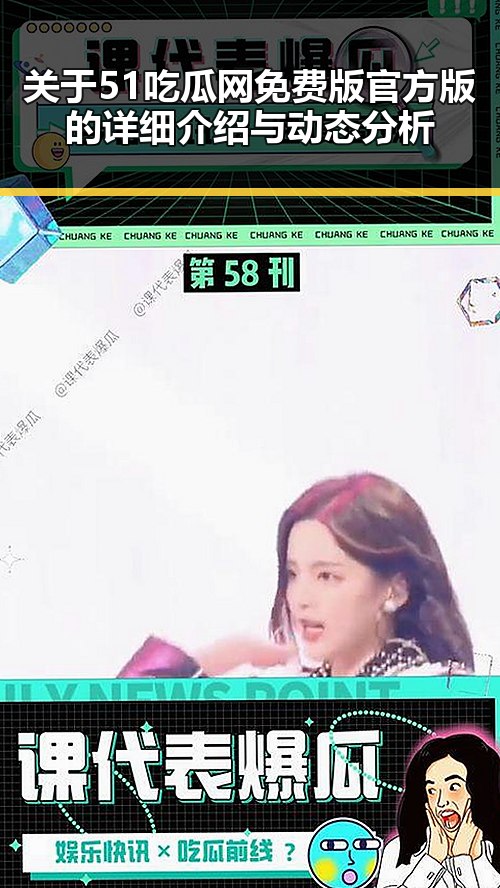 关于51吃瓜网免费版官方版的详细介绍与动态分析