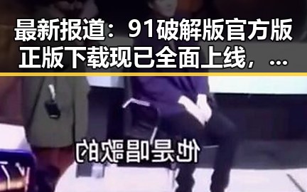 最新报道：91破解版官方版正版下载现已全面上线，临沂市用户可便捷获取