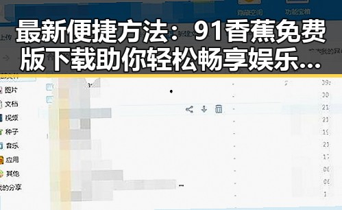 最新便捷方法:91香蕉免费版下载助你轻松畅享娱乐内容