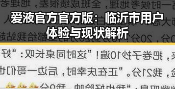 爱液官方官方版：临沂市用户体验与现状解析