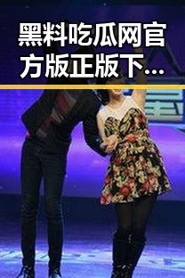 黑料吃瓜网官方版正版下载：了解最新娱乐圈动态的必备工具