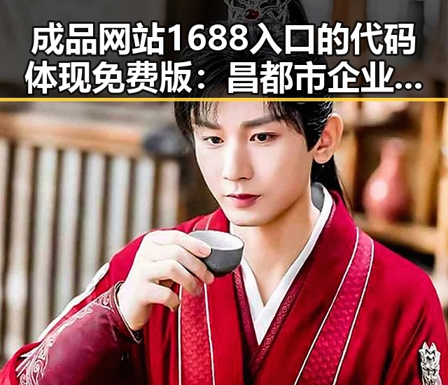 成品网站1688入口的代码体现免费版：昌都市企业的实用指南