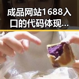 成品网站1688入口的代码体现免费版：昌都市企业的实用指南