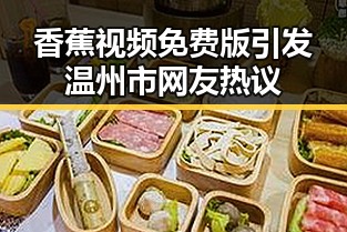 香蕉视频免费版引发温州市网友热议