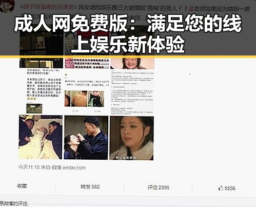 成人网免费版：满足您的线上娱乐新体验