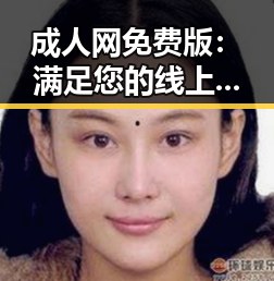 成人网免费版：满足您的线上娱乐新体验