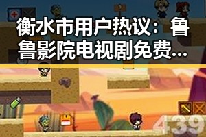 衡水市用户热议：鲁鲁影院电视剧免费观看最新章节官方版下载详解