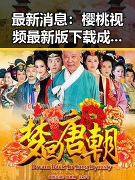 最新消息:樱桃视频最新版下载成为热议焦点