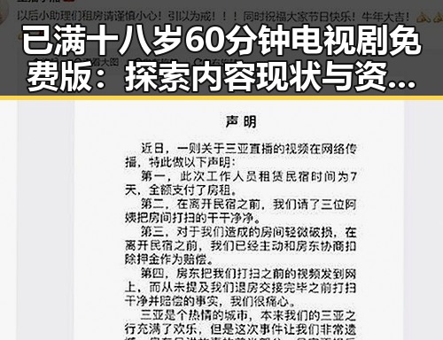 已满十八岁60分钟电视剧免费版:探索内容现状与资源获取