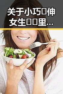 关于小巧🐥伸女生🍑🍑里姿势官方版的详细介绍