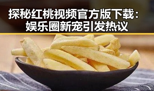 探秘红桃视频官方版下载：娱乐圈新宠引发热议