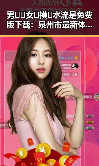 男🍌❌女🍑摸🐻水流是免费版下载：泉州市最新体验指南