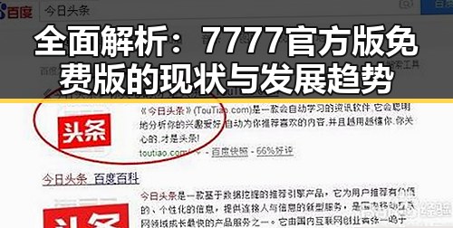 全面解析:7777官方版免费版的现状与发展趋势