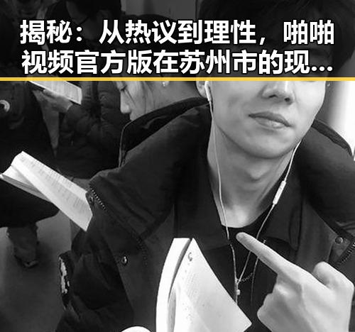揭秘：从热议到理性，啪啪视频官方版在苏州市的现状与未来