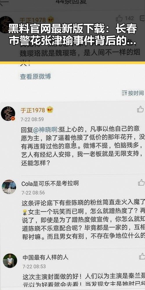 黑料 官网最新版下载：长春市警花张津瑜事件背后的最新动态