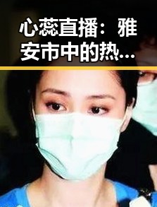 心蕊直播：雅安市中的热点直播平台解析