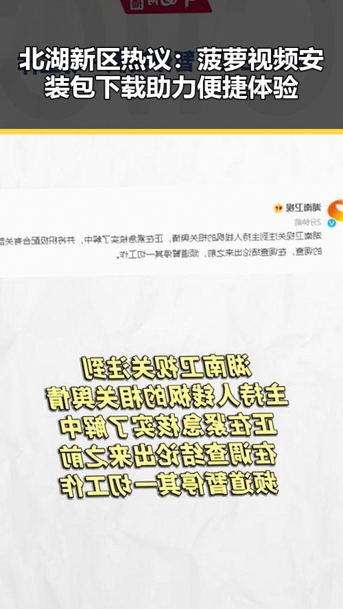 北湖新区热议:菠萝视频安装包下载助力便捷体验