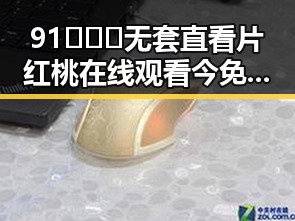 91❌❌❌无套直看片红桃在线观看今免费版：最新在线观看体验解析