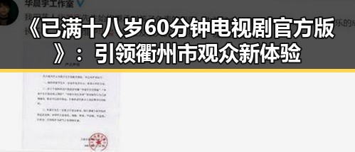 《已满十八岁60分钟电视剧官方版》：引领衢州市观众新体验